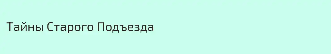 Тайны Старого Подъезда